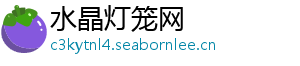 水晶灯笼网